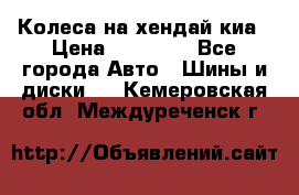 Колеса на хендай киа › Цена ­ 32 000 - Все города Авто » Шины и диски   . Кемеровская обл.,Междуреченск г.